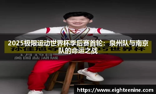 2025极限运动世界杯季后赛首轮：泉州队与南京队的命运之战
