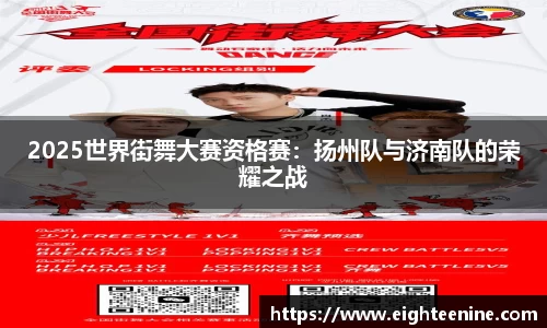 2025世界街舞大赛资格赛：扬州队与济南队的荣耀之战