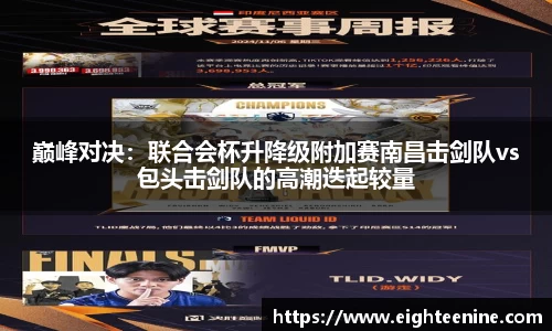 巅峰对决：联合会杯升降级附加赛南昌击剑队vs包头击剑队的高潮迭起较量