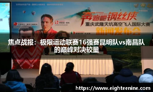 焦点战报：极限运动联赛16强赛昆明队vs南昌队的巅峰对决较量