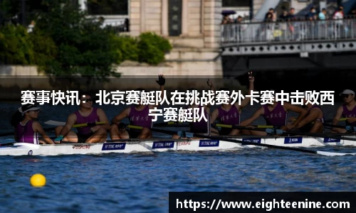 赛事快讯：北京赛艇队在挑战赛外卡赛中击败西宁赛艇队