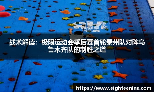 战术解读：极限运动会季后赛首轮泰州队对阵乌鲁木齐队的制胜之道