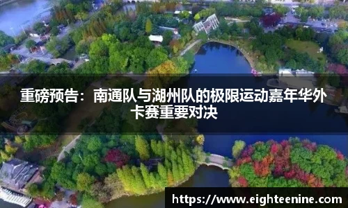 重磅预告：南通队与湖州队的极限运动嘉年华外卡赛重要对决
