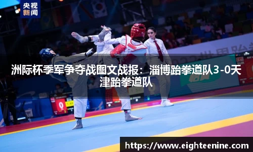 洲际杯季军争夺战图文战报：淄博跆拳道队3-0天津跆拳道队