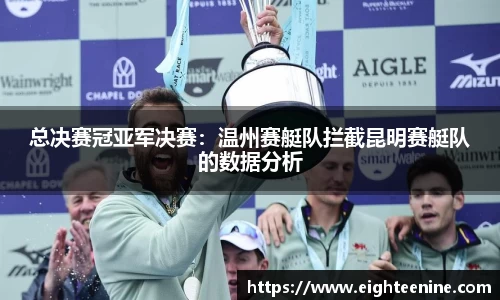 总决赛冠亚军决赛：温州赛艇队拦截昆明赛艇队的数据分析