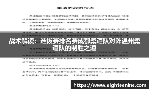 战术解读：选拔赛排名赛成都柔道队对阵温州柔道队的制胜之道