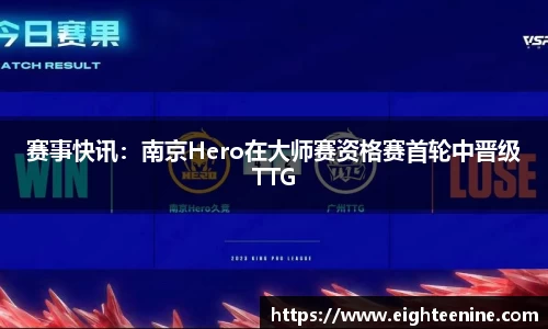 赛事快讯：南京Hero在大师赛资格赛首轮中晋级TTG