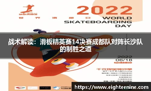 战术解读：滑板精英赛14决赛成都队对阵长沙队的制胜之道