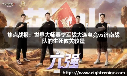 焦点战报：世界大师赛季军战大连电竞vs济南战队的生死攸关较量