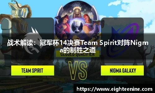 战术解读：冠军杯14决赛Team Spirit对阵Nigma的制胜之道