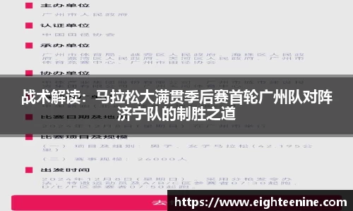 战术解读：马拉松大满贯季后赛首轮广州队对阵济宁队的制胜之道