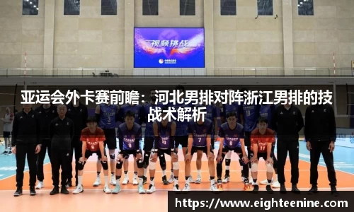 亚运会外卡赛前瞻：河北男排对阵浙江男排的技战术解析