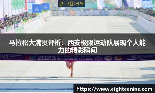 马拉松大满贯评析：西安极限运动队展现个人能力的精彩瞬间