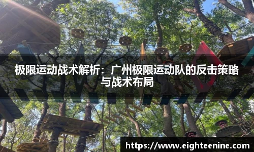 极限运动战术解析：广州极限运动队的反击策略与战术布局