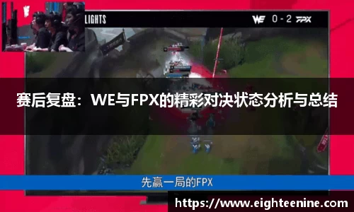 赛后复盘：WE与FPX的精彩对决状态分析与总结