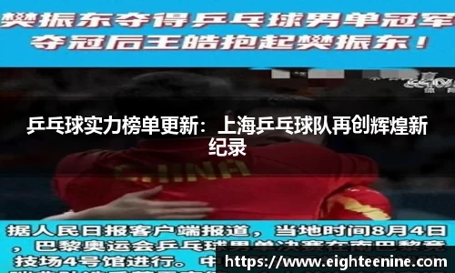 乒乓球实力榜单更新：上海乒乓球队再创辉煌新纪录