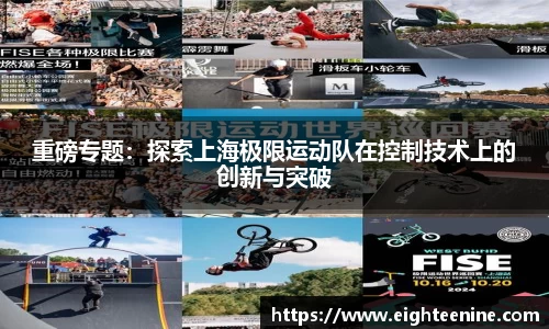 重磅专题：探索上海极限运动队在控制技术上的创新与突破