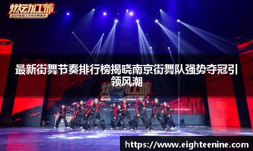 最新街舞节奏排行榜揭晓南京街舞队强势夺冠引领风潮
