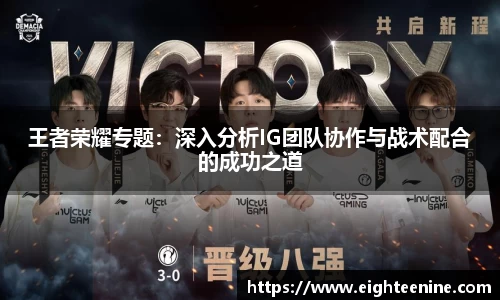 王者荣耀专题：深入分析IG团队协作与战术配合的成功之道