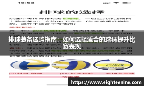 排球装备选购指南：如何选择适合的球袜提升比赛表现