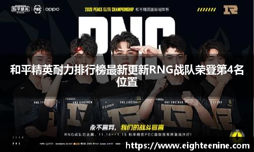 和平精英耐力排行榜最新更新RNG战队荣登第4名位置