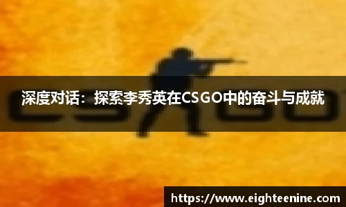 深度对话：探索李秀英在CSGO中的奋斗与成就
