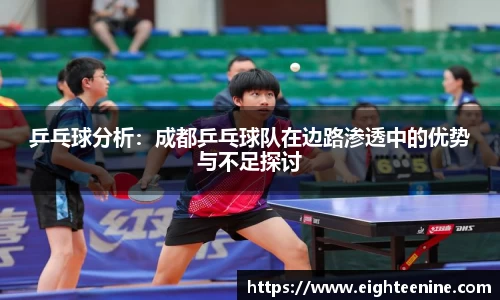 乒乓球分析：成都乒乓球队在边路渗透中的优势与不足探讨