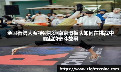 全国街舞大赛特别报道南京滑板队如何在挑战中崛起的奋斗故事