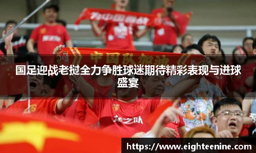国足迎战老挝全力争胜球迷期待精彩表现与进球盛宴