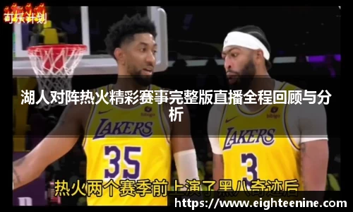 湖人对阵热火精彩赛事完整版直播全程回顾与分析