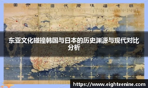 东亚文化碰撞韩国与日本的历史渊源与现代对比分析