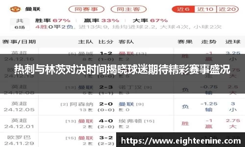 热刺与林茨对决时间揭晓球迷期待精彩赛事盛况