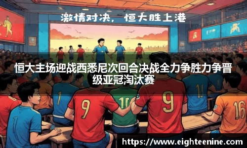 恒大主场迎战西悉尼次回合决战全力争胜力争晋级亚冠淘汰赛