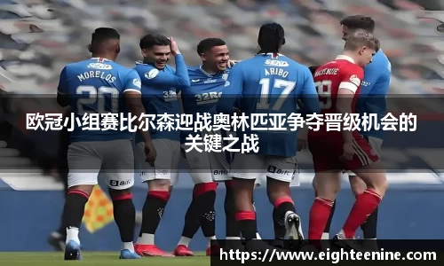 欧冠小组赛比尔森迎战奥林匹亚争夺晋级机会的关键之战