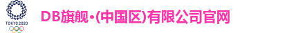 DB旗舰首页